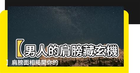 男人肩膀面相|男人肩膀不同形状的面相解析